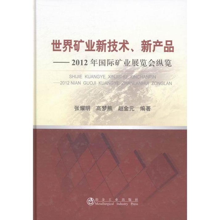 正版 世界矿业新技术、新产品:2012年国际矿业展览会纵览 9787502464462 冶金工业出版社图片