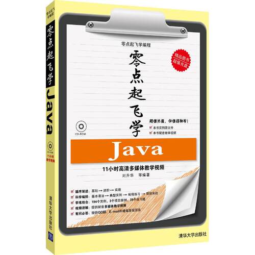 正版 零点起飞学Java 9787302317340 清华大学出版社