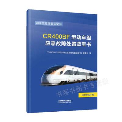 正版 CR400BF型动车组应急故障处置蓝宝书 9787113273576 中国铁道出版社有限公司