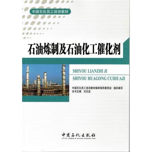 正版 石油炼制及石油化工催化剂 9787511431523 中国石化出版社