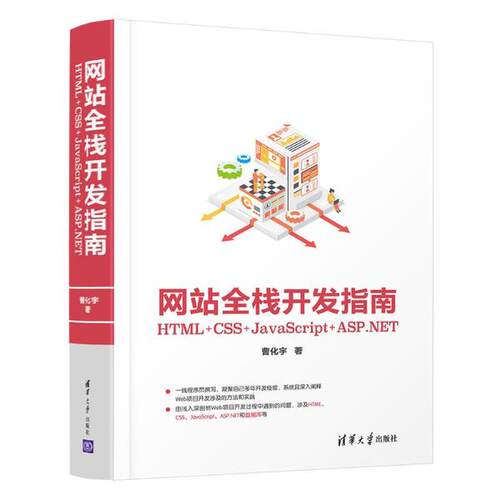 正版 网站全栈开发指南:HTML+CSS+JavaScript+ASP.NET 9787302558613 清华大学出版社