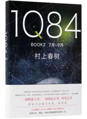 正版 1Q84（BOOK2:7月-9月） 9787544292900 南海出版公司