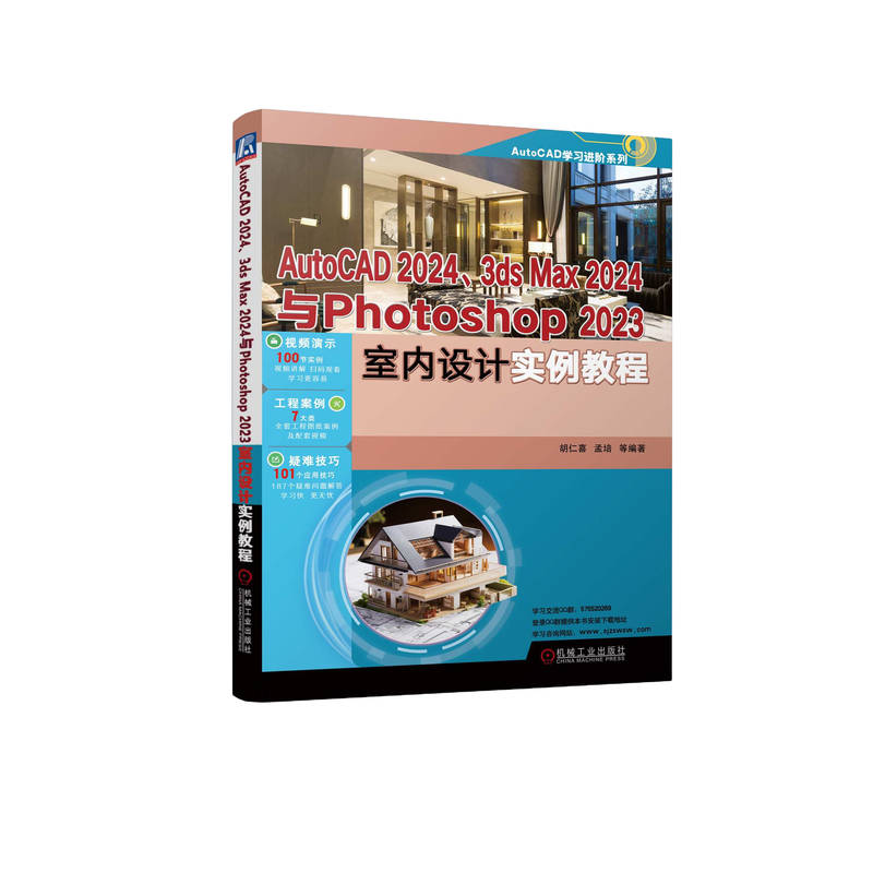正版 AutoCAD2024、3ds Max2024与Photoshop 2023室内设计实例教程 9787111751366 机械工业出版社