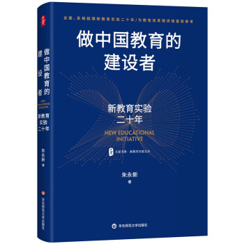 正版 大夏书系·做中国教育的建设者：新教育实验二十年（精装） 9787576037616 华东师范大学出版社