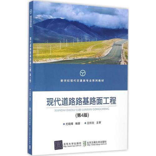 正版 现代道路路基路面工程 9787512130227 清华大学出版社