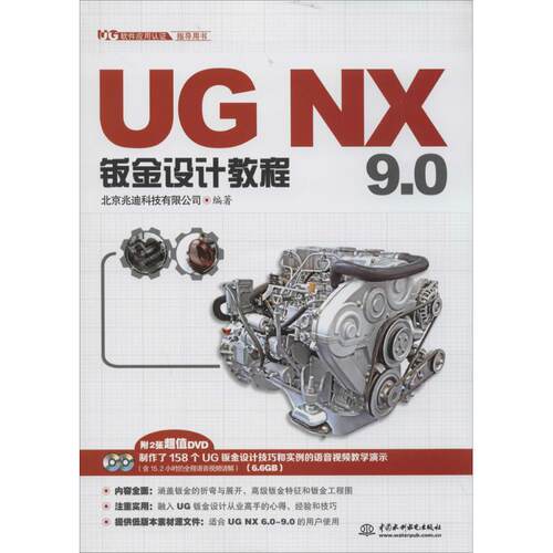 正版 UG NX 9.0钣金设计教程 9787517018315 中国水利水电出版社