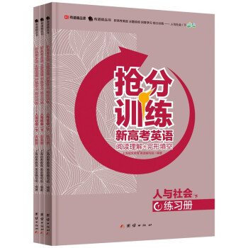 正版 《新高考英语 主题语境 刻意学习 抢分训练—人与社会 9787512687615 团结出版社