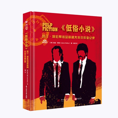 正版 低俗小说(昆汀·塔伦蒂诺金棕榈大奖杰作全记录)(精) 9787568071192 华中科技大学出版社