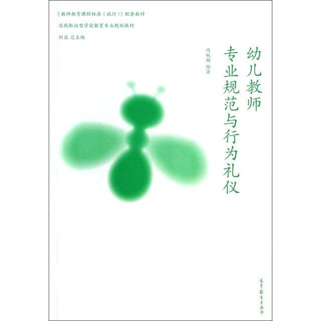 正版 幼儿教师专业规范与行为礼仪(实践取向型学前教育专业规划教材) 9787040389616 高等教育