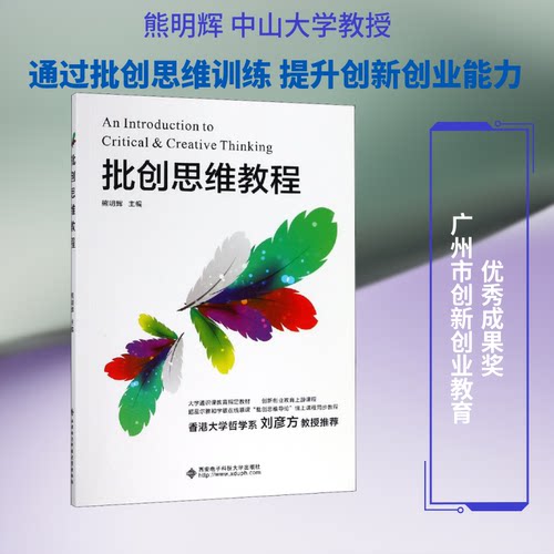 正版 批创思维教程 9787560653747 西安电子科技大学出版社
