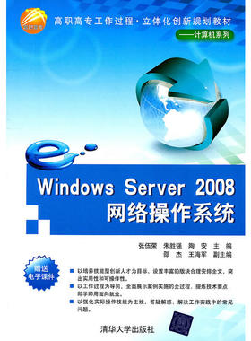 正版 Windows Server 2008网络操作系统 9787302257868 清华大学出版社