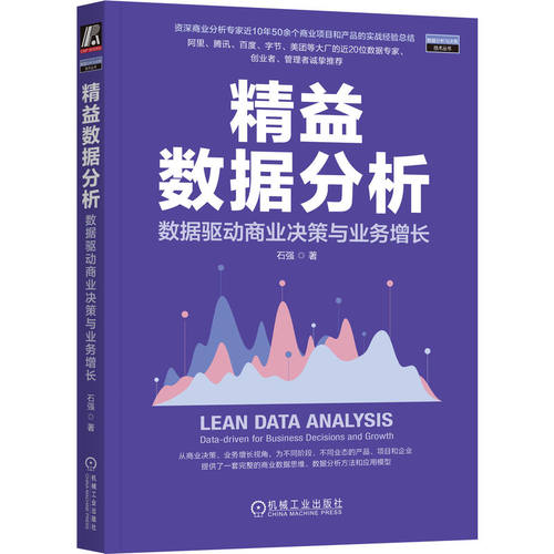 正版 精益数据分析：数据驱动商业决策与业务增长 9787111744290 机械工业出版社