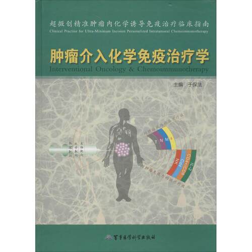 正版 肿瘤介入化学免疫治疗学 9787516305034 军事医学科学出版社