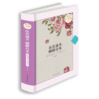 正版 你若盛开,蝴蝶自来:像林微因一样做女人(超值全彩白金版) 9787511355324 中国华侨出版社