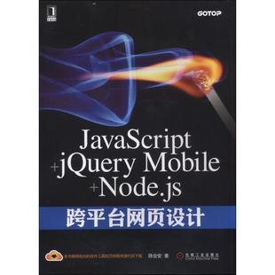 9787111527428 Mobile Node.js跨平台网页设计 社 机械工业出版 JavaScript 正版 jery