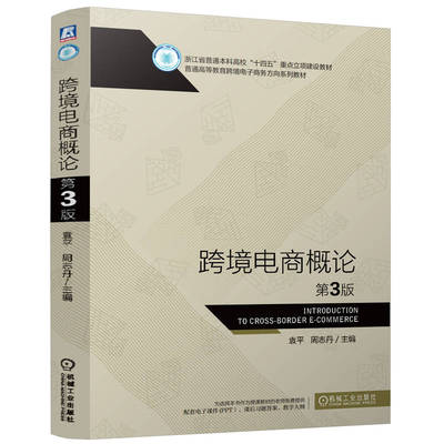 正版 跨境电商概论 9787111780151 机械工业