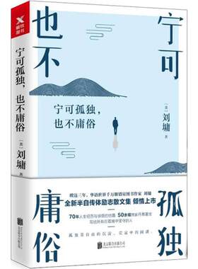 正版 宁可孤独也不庸俗 9787559616173 北京联合出版公司