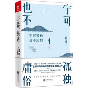 正版 宁可孤独也不庸俗 9787559616173 北京联合出版公司