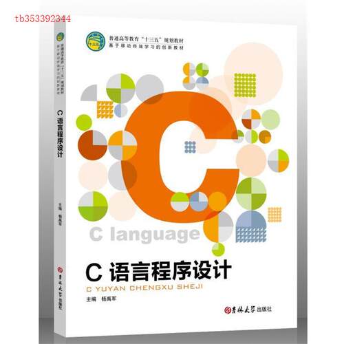正版 C语言程序设计 9787567781726 吉林大学出版社
