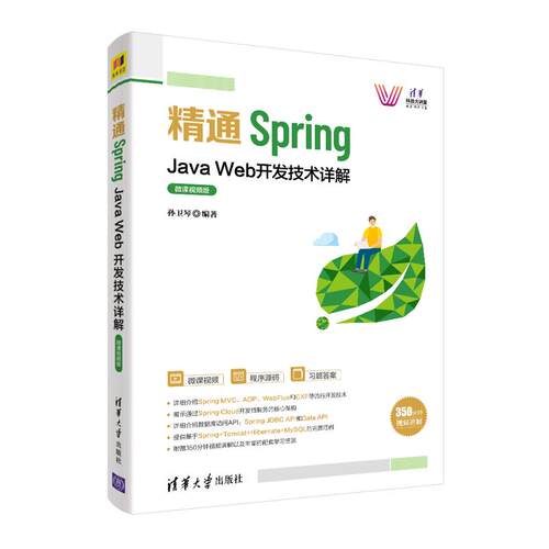 正版 全新正版  精通Spring Java Web开发技术详解 微课视频版 9787302588337 清华大学出版社