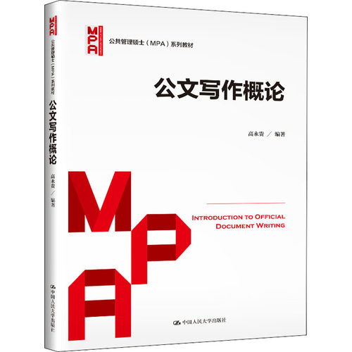 正版  公文写作概论（公共管理硕士（MPA）系列教材） [Introduction to Official Document Writing] 9787300288703