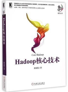 正版 Hadoop核心技术 9787111494683 机械工业出版社
