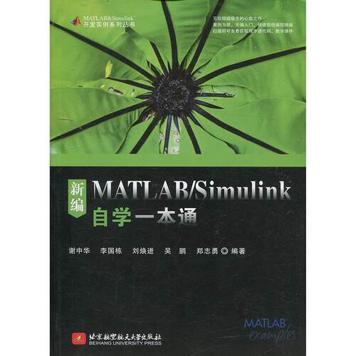 正版 新编MATLAB/Simulink自学一本通 9787512424562 北京航空航天大学出版社