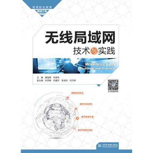 正版 无线局域网技术与实践（高等职业教育网络工程课程群教材） 9787517097761 水利水电