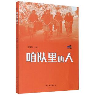 正版 咱队里的人 9787532962938 山东文艺出版社