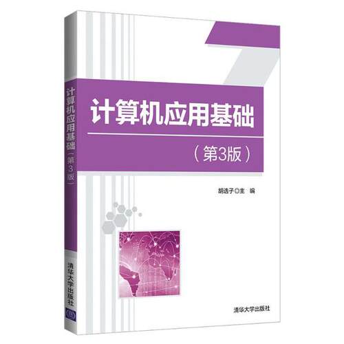 正版 计算机应用基础（第3版） 9787302549338 清华大学出版社