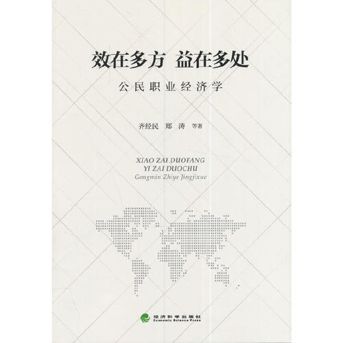 正版 效在多方益在多处-公民职业经济学 9787514168167 经济科学出版社