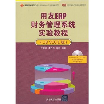 正版 用友ERP财务管理系统实验教程(U8 V10.1版)(配光盘)/王新玲 9787302322344 清华大学出版社