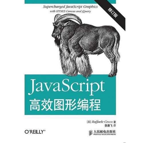 正版 JavaScript高效图形编程-修订版 9787115382047 人民邮电出版社