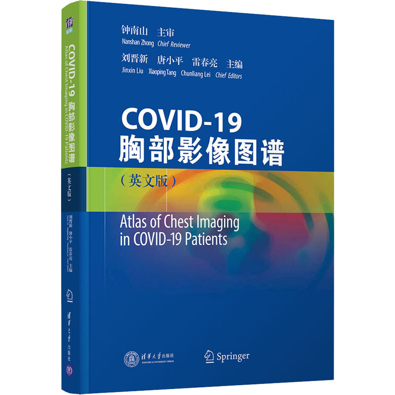 正版 COVID-19胸部影像图谱(英文版) 9787302595045 清华大学出版社 - 实物图