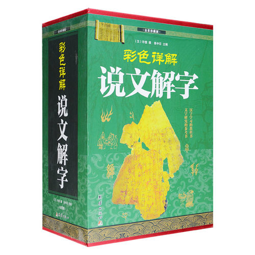 正版 彩色详解说文解字(4本套装) 9787512652231 团结出版社