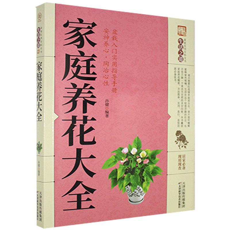 正版 《生活之道》家庭养花大全【】 9787557634087 天津科学技术出版社图片