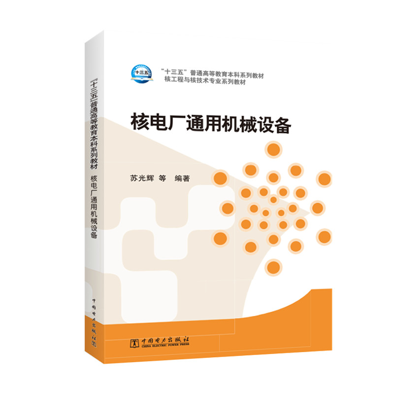 正版 “十三五”普通高等教育本科规划教材 核工程与核技术专业系列教材 核电厂通用机械设备 9787512392823 中国电力出版社