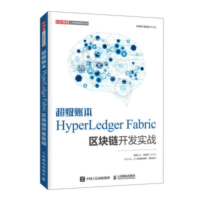 QG 超级账本HyperLedger Fabric区块链开发实战 9787115520777 人民邮电 林维锋  莫毓昌  编著