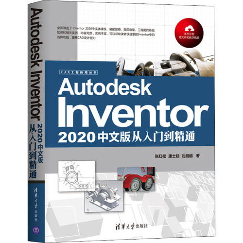 正版 Autodesk Inventor2020中文版从入门到精通 9787302552765 清华大学出版社