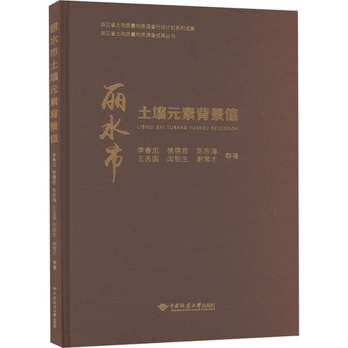 正版 丽水市土壤元素背景值 9787562555438 中国地质大学出版社