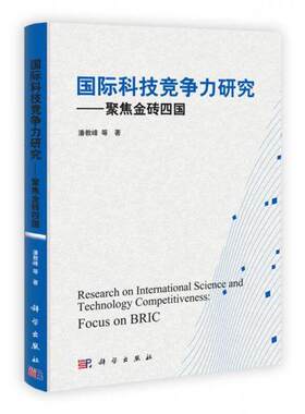 正版 国际科技竞争力研究：聚焦金砖四国 9787030326799 科学出版社