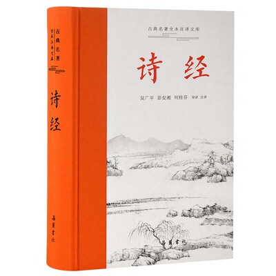 正版 诗经 9787553814490 岳麓书社