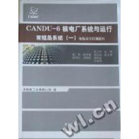 正版 CANDU-6核电厂系统与运行：常规岛系统：一 9787502248338 中国原子能出版社