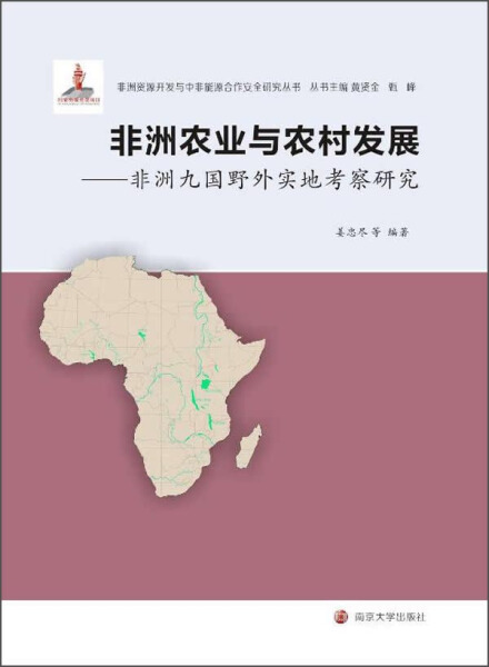 PX非洲资源开发与中非能源合作安全研究丛书非洲农业与农村发展---非洲九国野外实地考察 9787305137792南京大学无