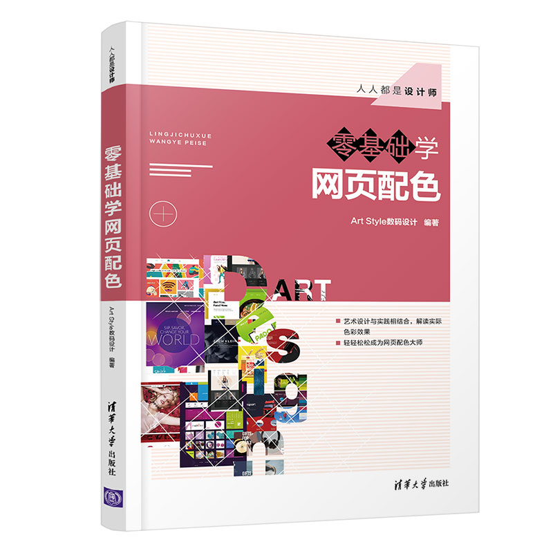 正版  零基础学网页配 网页制作 art style数码设计  9787302577485 清华大学出版社图片