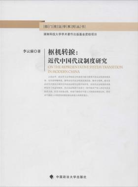 正版 枢机转捩：近代中国代议制度研究 9787562068907 中国政法大学出版社