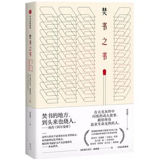 正版 焚书之书 9787508672434 中信出版社