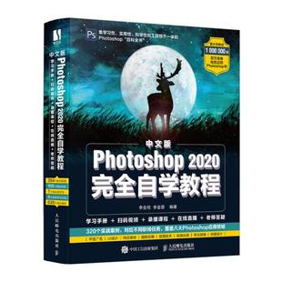 正版 中文版Photoshop2020完全自学教程 9787115539458 人民邮电出版社