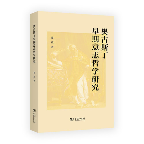 正版 奥古斯丁早期意志哲学研究 9787100216036 商务印书馆有限公司