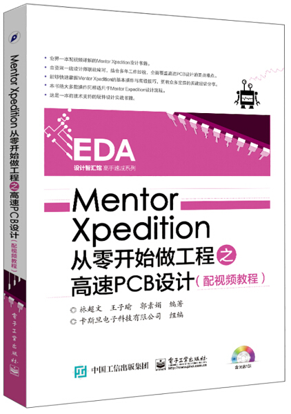 XL Mentor Xpedition从零开始做工程之高速PCB设计配视频教程 9787121289729电子工业林超文王子瑜